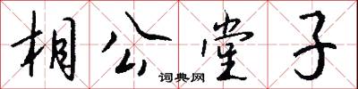 相公堂子怎么写好看