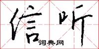 信听怎么写好看