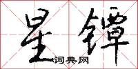 星镡怎么写好看