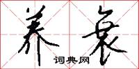 养衰怎么写好看