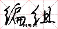 编组怎么写好看