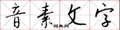 音素文字怎么写好看