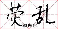 荧乱怎么写好看