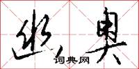 幽奥怎么写好看