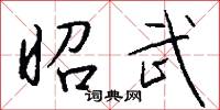 昭武怎么写好看