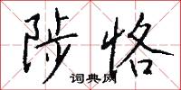 陟恪怎么写好看