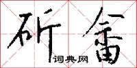 斫畲怎么写好看