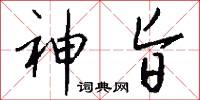 神旨怎么写好看