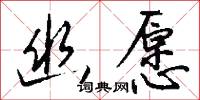 幽愿怎么写好看