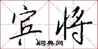 宾将怎么写好看