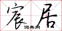 宸居怎么写好看