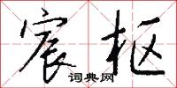 宸枢怎么写好看