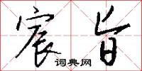 宸旨怎么写好看