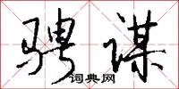 骋谋怎么写好看