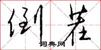 倒茬怎么写好看