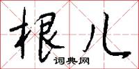 根儿怎么写好看