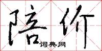 陪价怎么写好看