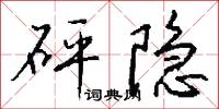 砰隐怎么写好看