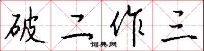 破二作三怎么写好看