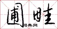 圃畦怎么写好看