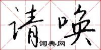 请唤怎么写好看