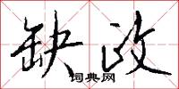 缺政怎么写好看