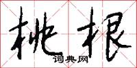 桃根怎么写好看