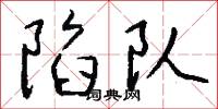 陷队怎么写好看