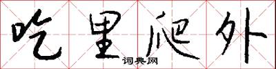 吃里爬外怎么写好看