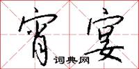 宵宴怎么写好看