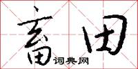 畜田怎么写好看