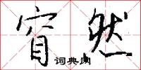 窅然怎么写好看