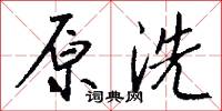 原洗怎么写好看