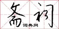 斋祠怎么写好看