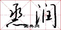 烝润怎么写好看