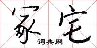 冢宅怎么写好看