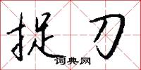 捉刀怎么写好看