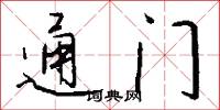 通门怎么写好看