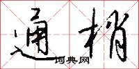 通梢怎么写好看