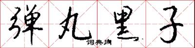 弹丸黑子怎么写好看