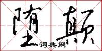 堕颠怎么写好看