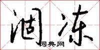 涸冻怎么写好看