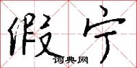 假宁怎么写好看