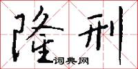 隆刑怎么写好看