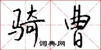 骑曹怎么写好看