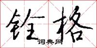 铨格怎么写好看