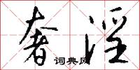 奢淫怎么写好看