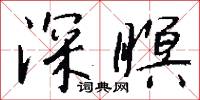 深瞑怎么写好看