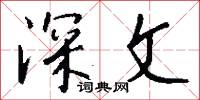 深文怎么写好看