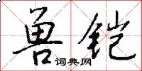 兽铠怎么写好看